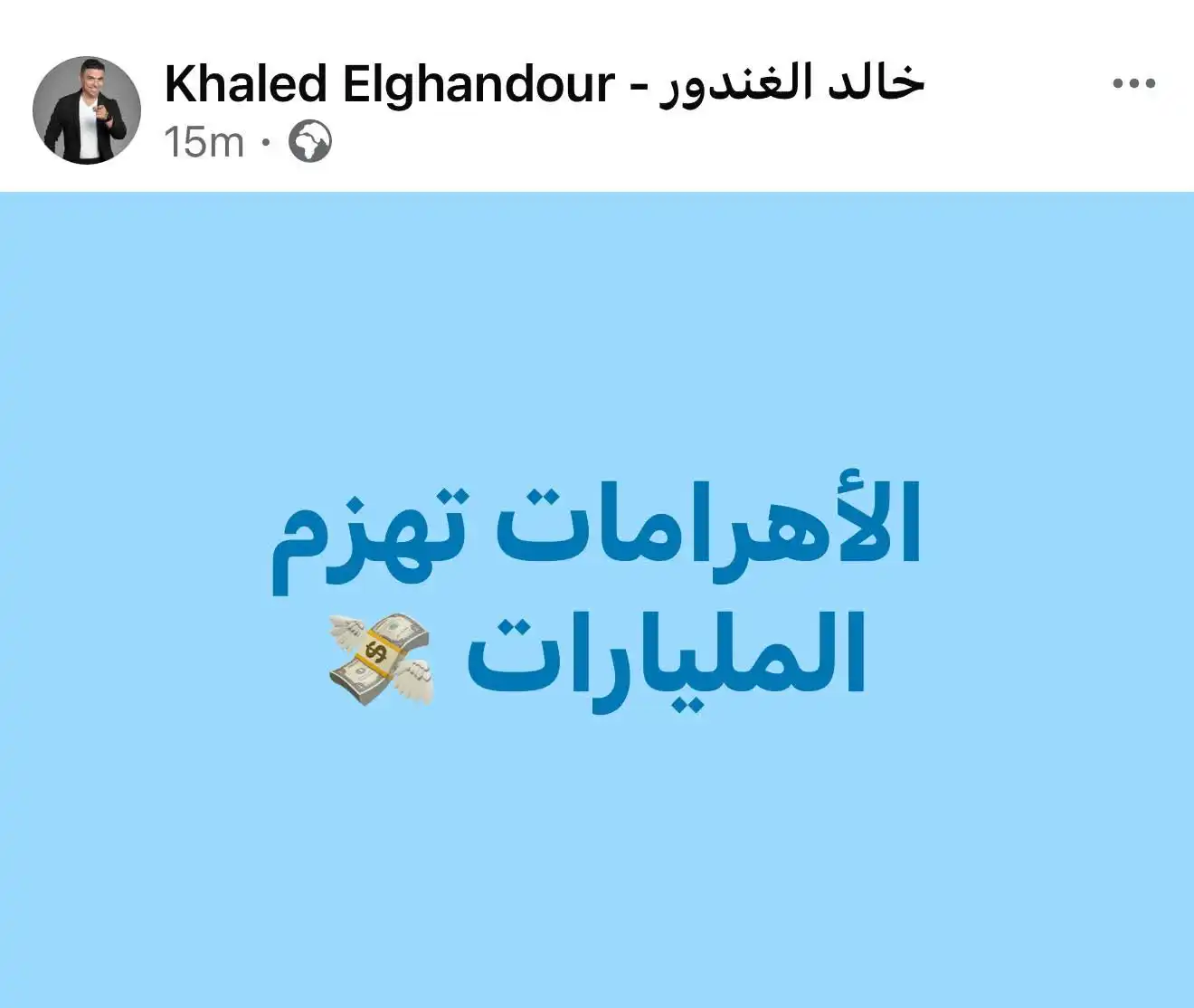 تعليق الغندور