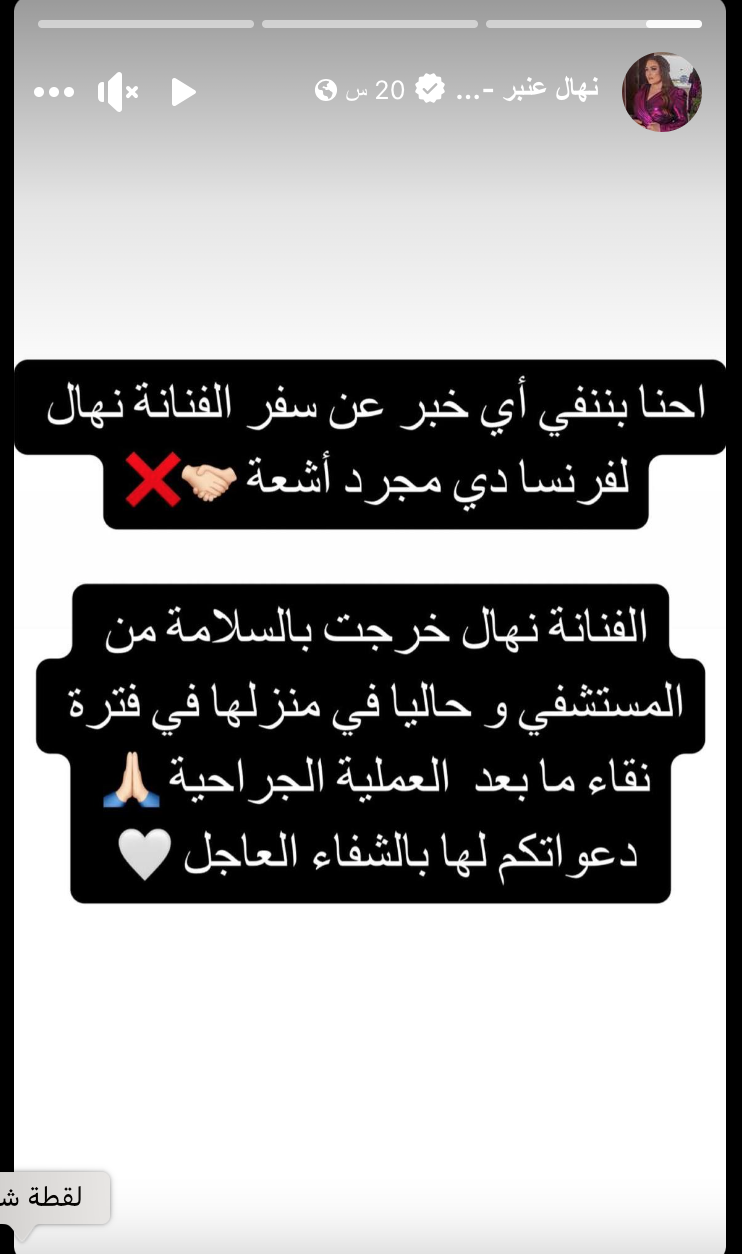 منشور من صفحة نهال عنبر
