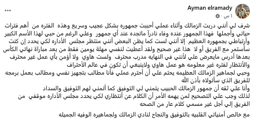 بيان أيمن الرمادي مدرب الزمالك