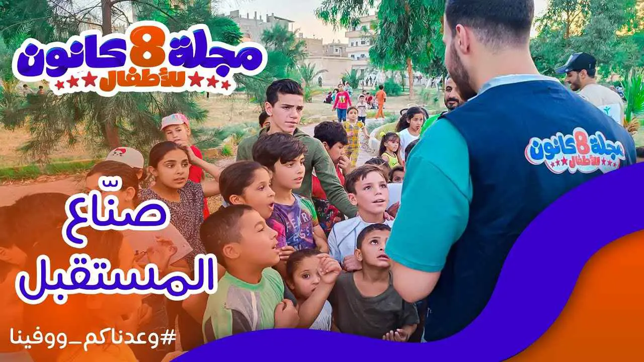 مجلة أطفال سورية تعيد تقليدًا شهيرًا لقرائها الصغار