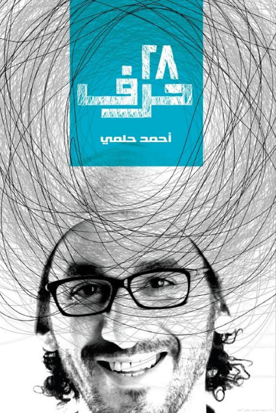 28 حرف لأحمد حلمي 