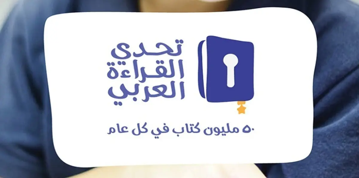 تحدي القراءة العربي.. مشروع إماراتي ينجح بتجاوز الحروب والفقر والتخلف