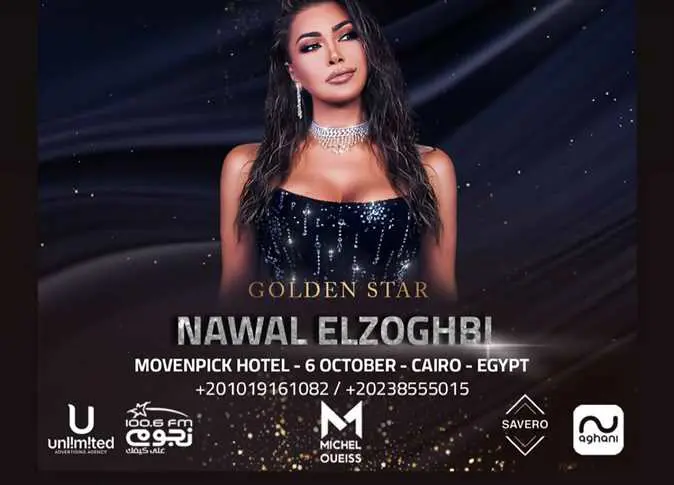 اعلان حفل نوال الزعبي 