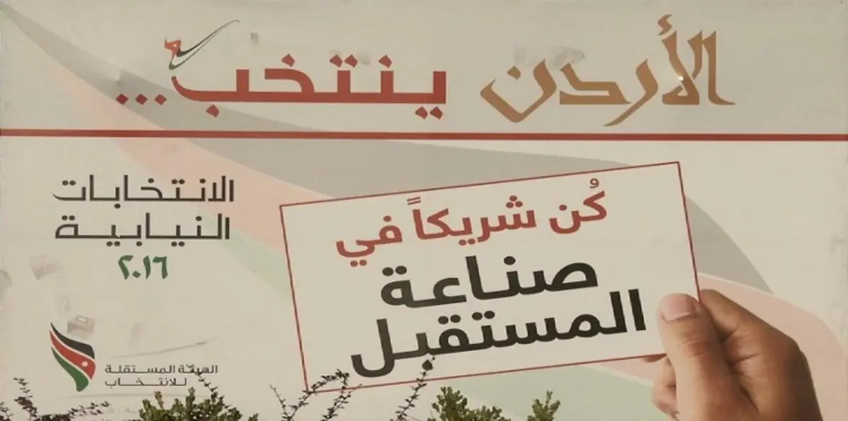 آلية الاقتراع ونسب المشاركة.. أبرز تحديات الانتخابات البرلمانية في الأردن