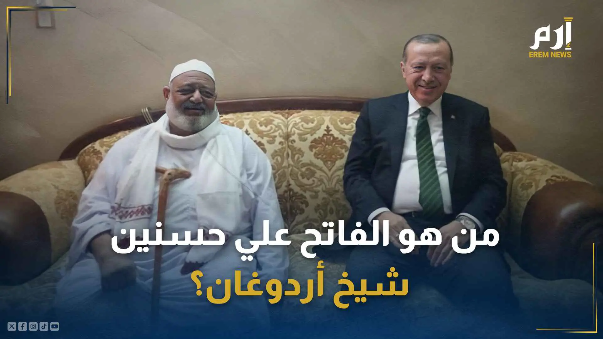 كان شيخا ومعلما لأردوغان.. من هو الفاتح علي حسنين؟