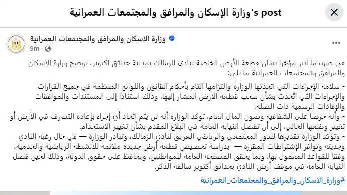 بيان وزارة الإسكان بشأن أرض نادي الزمالك