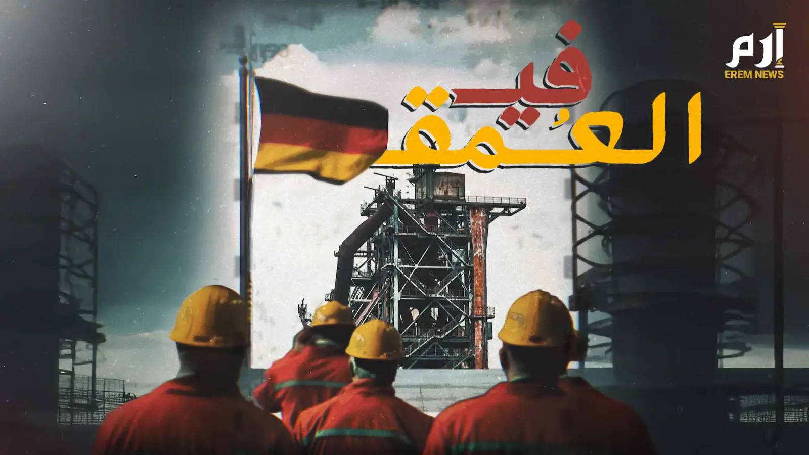 في العمق