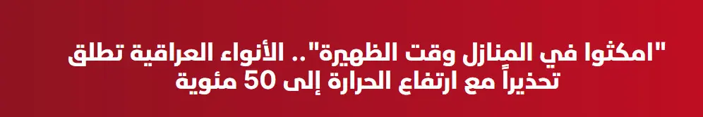 تناقل تحذيرات من ارتفاع درجات الحرارة في وسائل إعلام عراقية