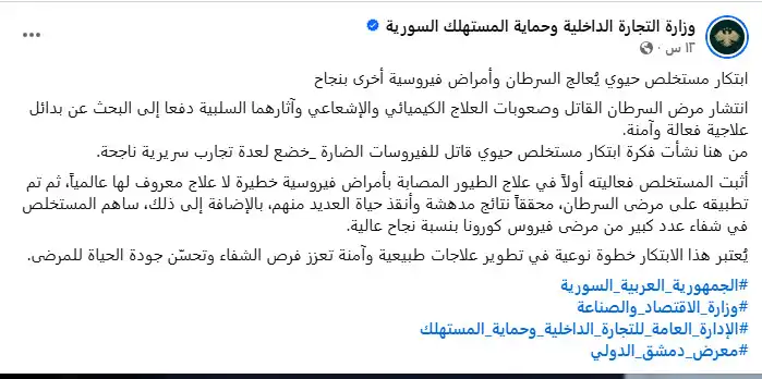 إعلان وزارة التجارة السورية عن علاج مزعوم للسرطان
