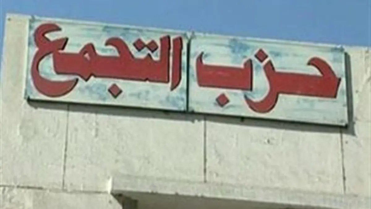 حزب التجمع المصري يطالب منصور بتجميد العلاقات الأميركية