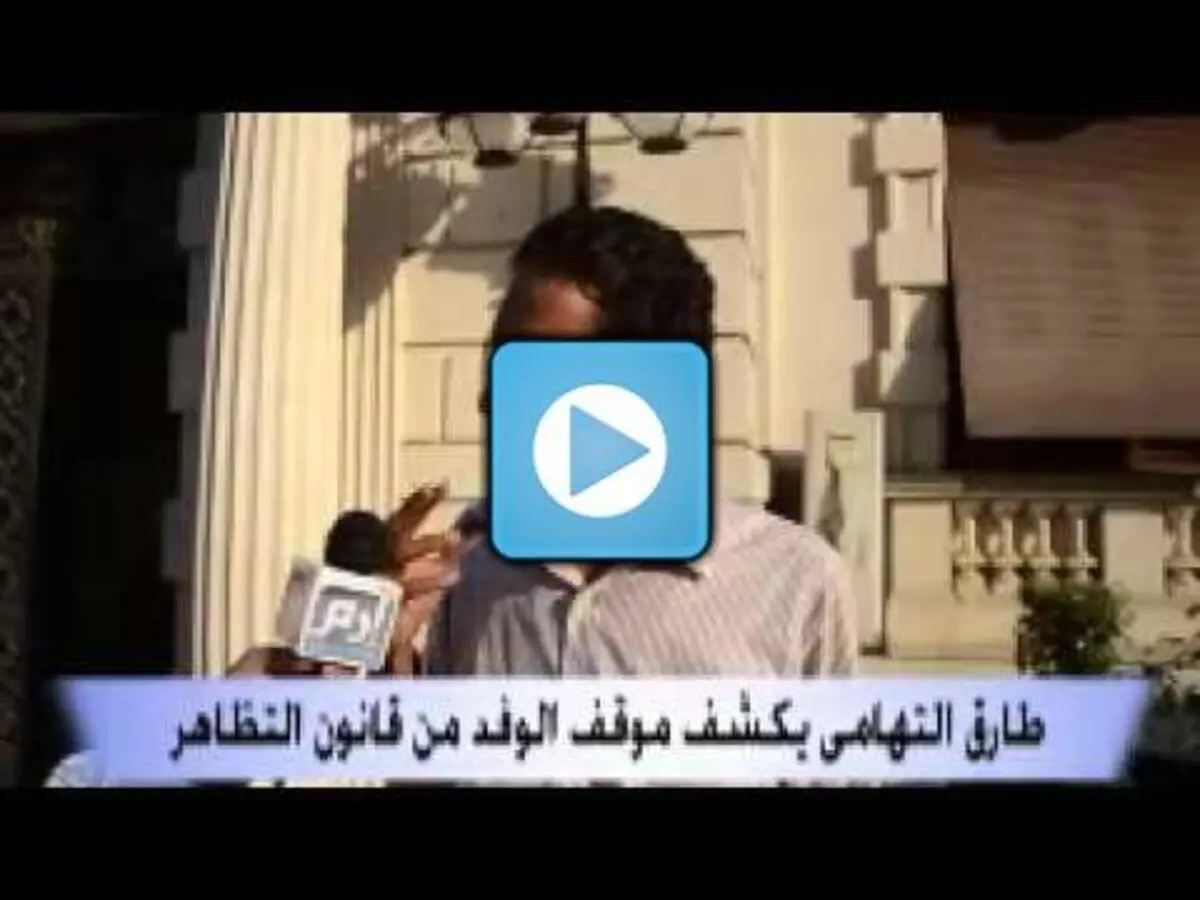الوفد يطالب بتأجيل طرح قانون التظاهر للبرلمان القادم