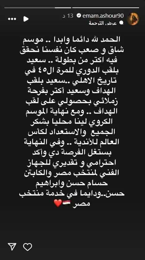 رسالة إمام عاشور لاعب الأهلي المصري
