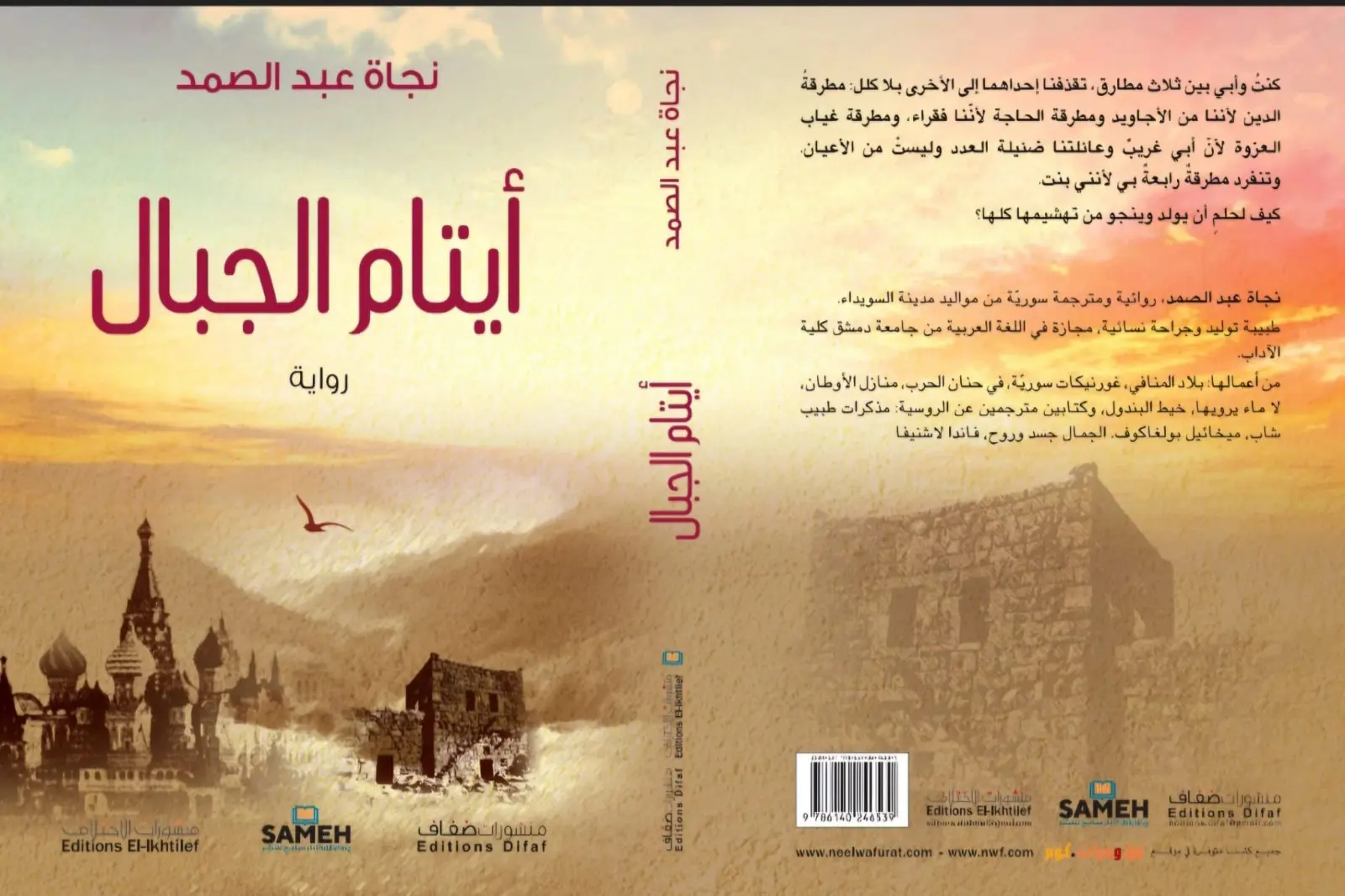 غلاف رواية "أيتام الجبل"