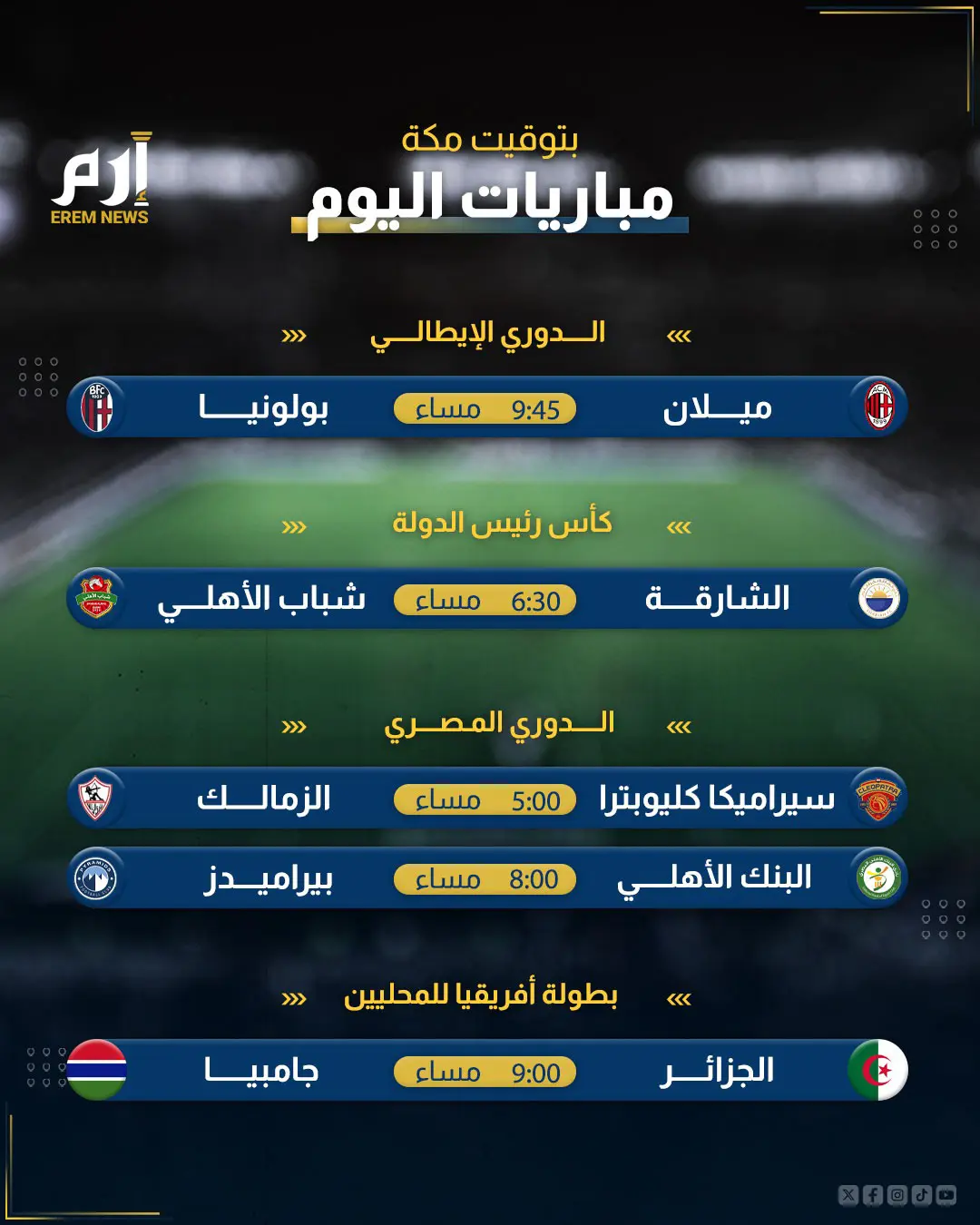 مباريات اليوم