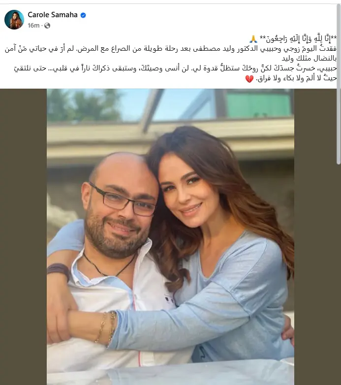 كارول سماحة تنعي زوجها