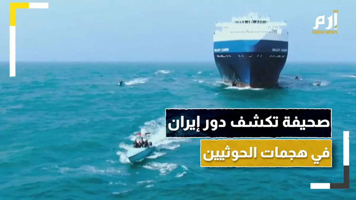 هل ساعدت إيران الحوثيين في هجماتهم بالبحر الأحمر؟