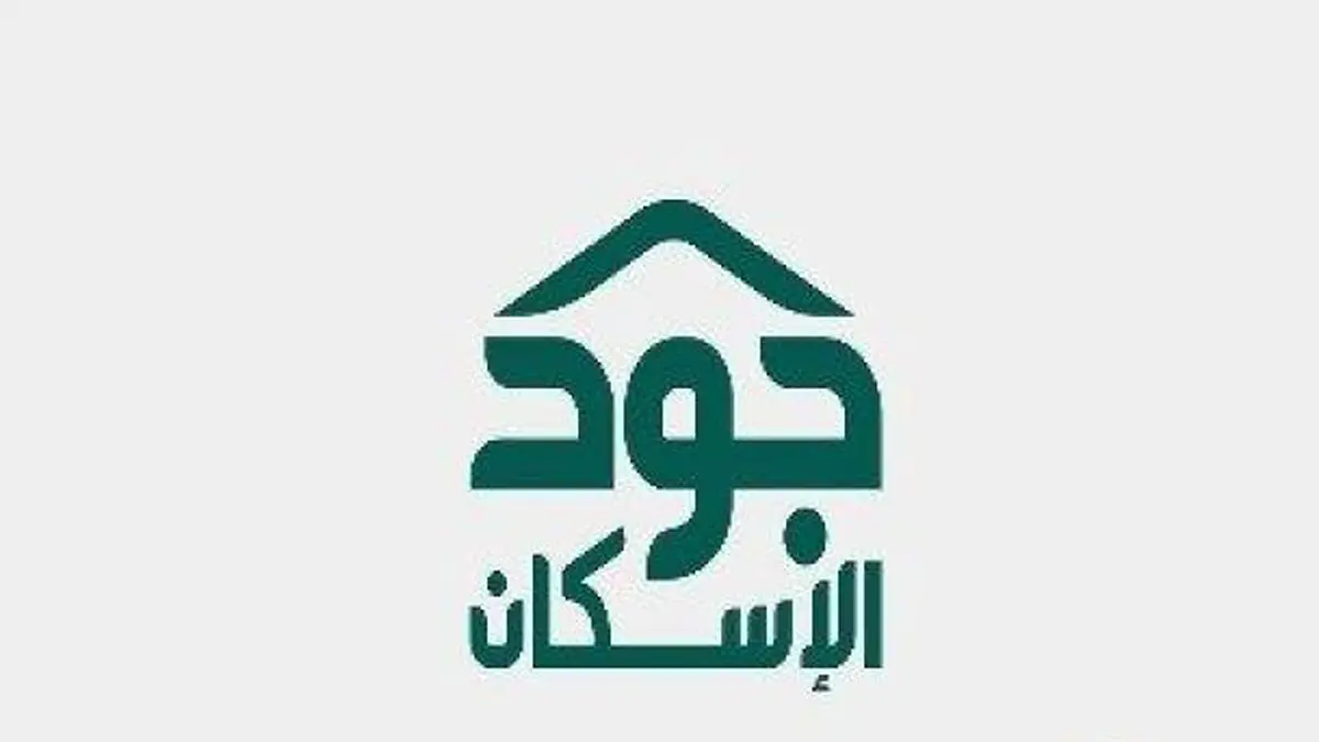 السعودية.. طريقة تحديد المستحقين للمنازل المجانية في برنامج جود الإسكان