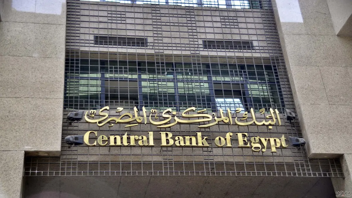"المركزي المصري" يقرر تثبيت أسعار الفائدة