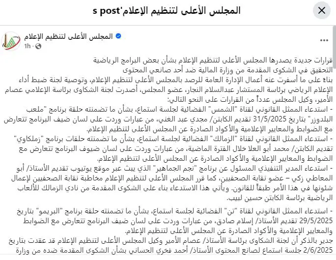 قرارات المجلس الأعلي لتنظيم الإعلام