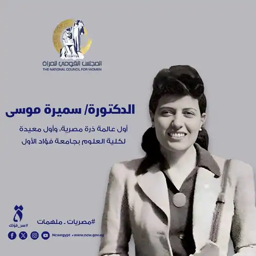 سميرة موسى 