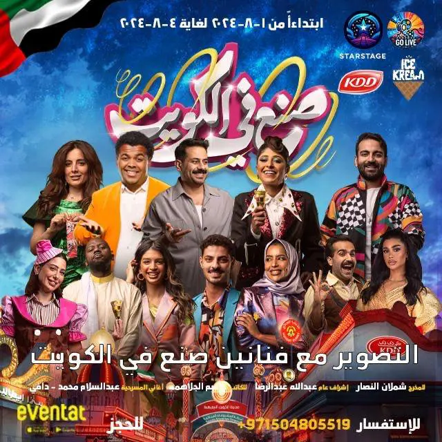 برومو مسرحية صنع في الكويت