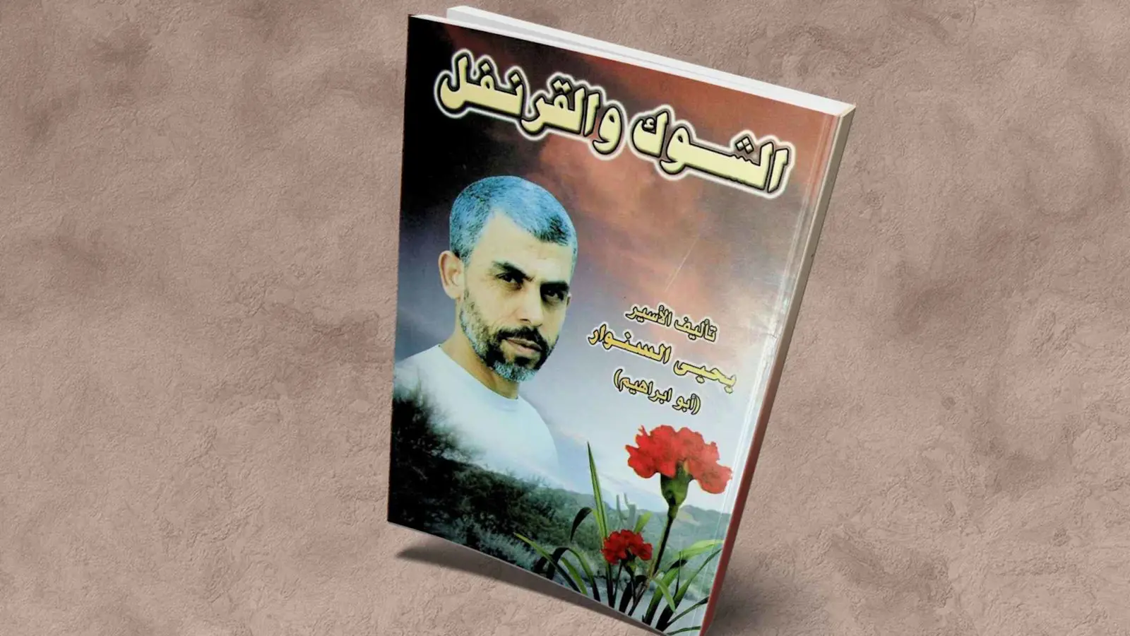 "الشوك والقرنفل".. رواية تحمل توقيع السنوار