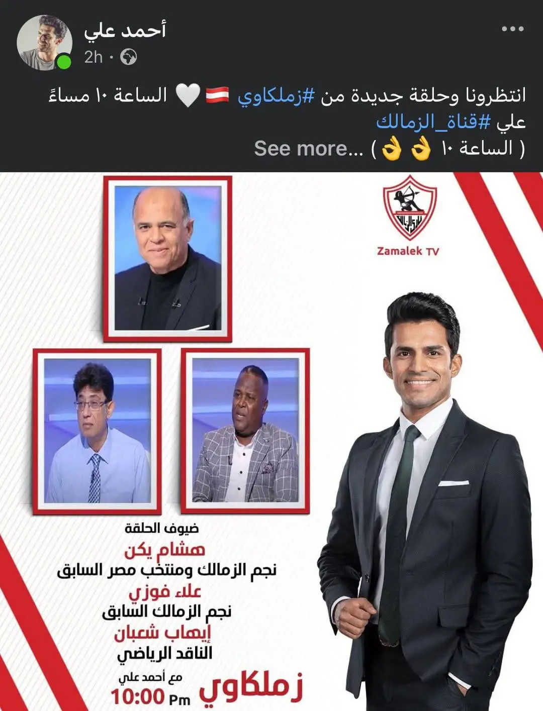 إعلان برنامج زملكاوي