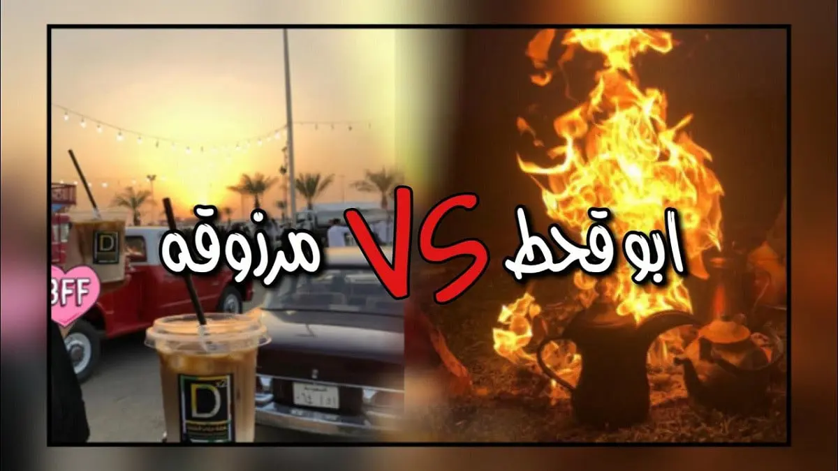 "مرزوقة" تفوز على "أبو قحط" في مسابقة سعودية شغلت مشاهير الرياضة والفن في العالم