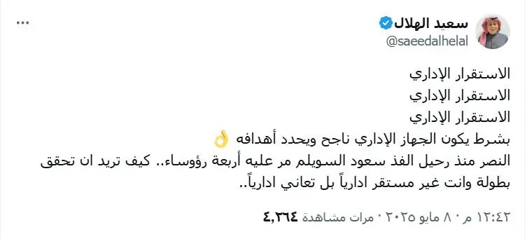 تغريدة سعيد الهلال