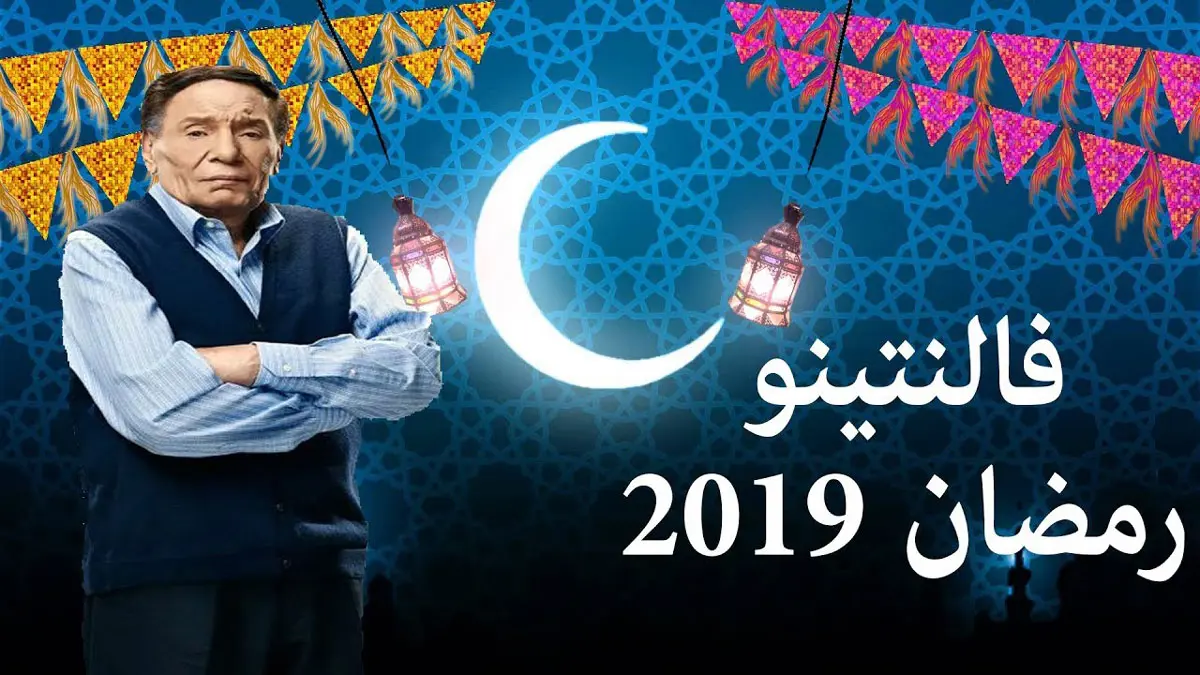 قرار نهائي.. "فالنتينو" للفنان عادل إمام خارج السباق الرمضاني المقبل