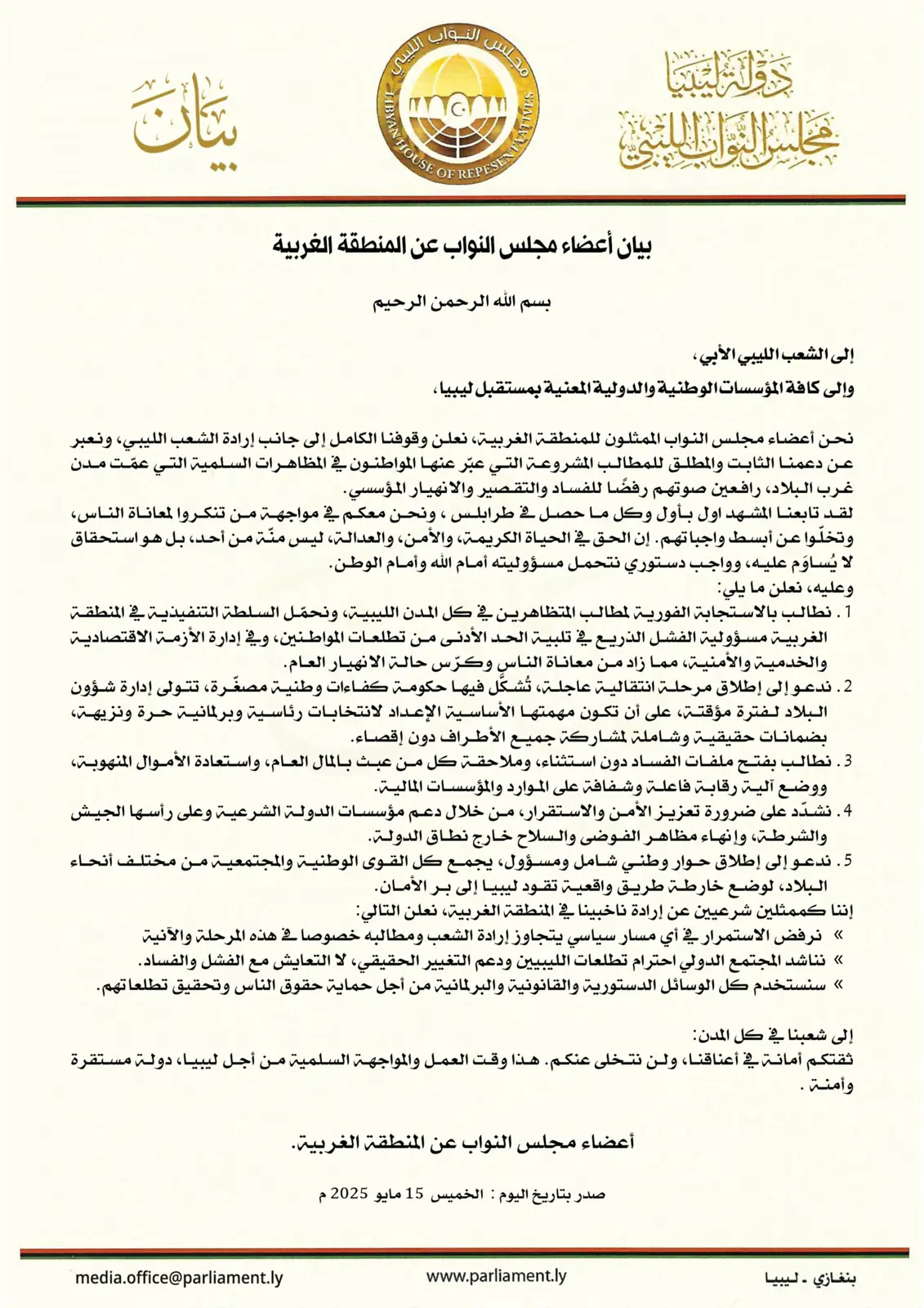 بيان البرلمان للمنطقة الغربية 