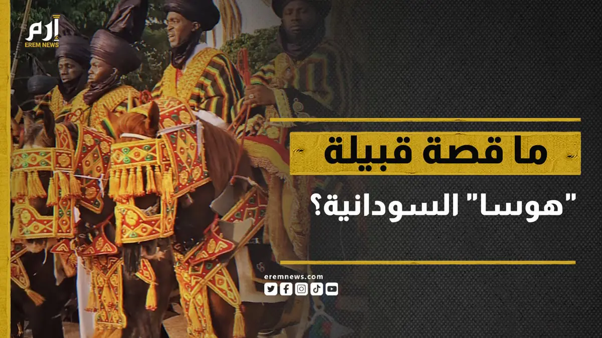 ما قصة قبيلة "هوسا" السودانية التي أعلنت ولاءها لـ"الدعم السريع"؟