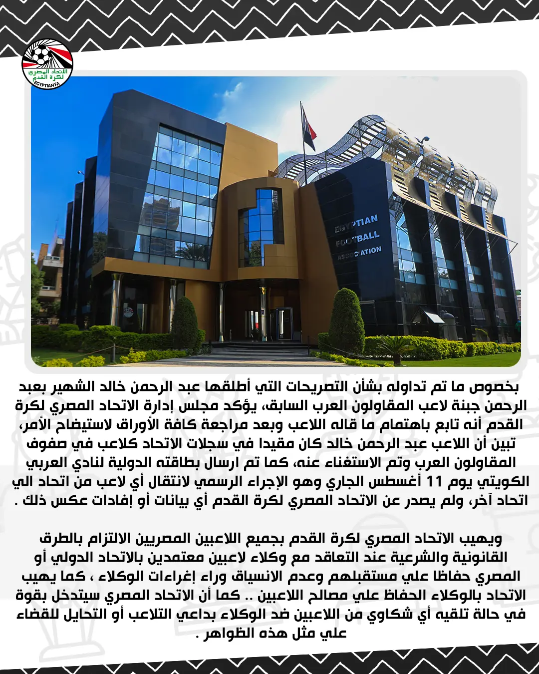 بيان اتحاد الكرة المصري