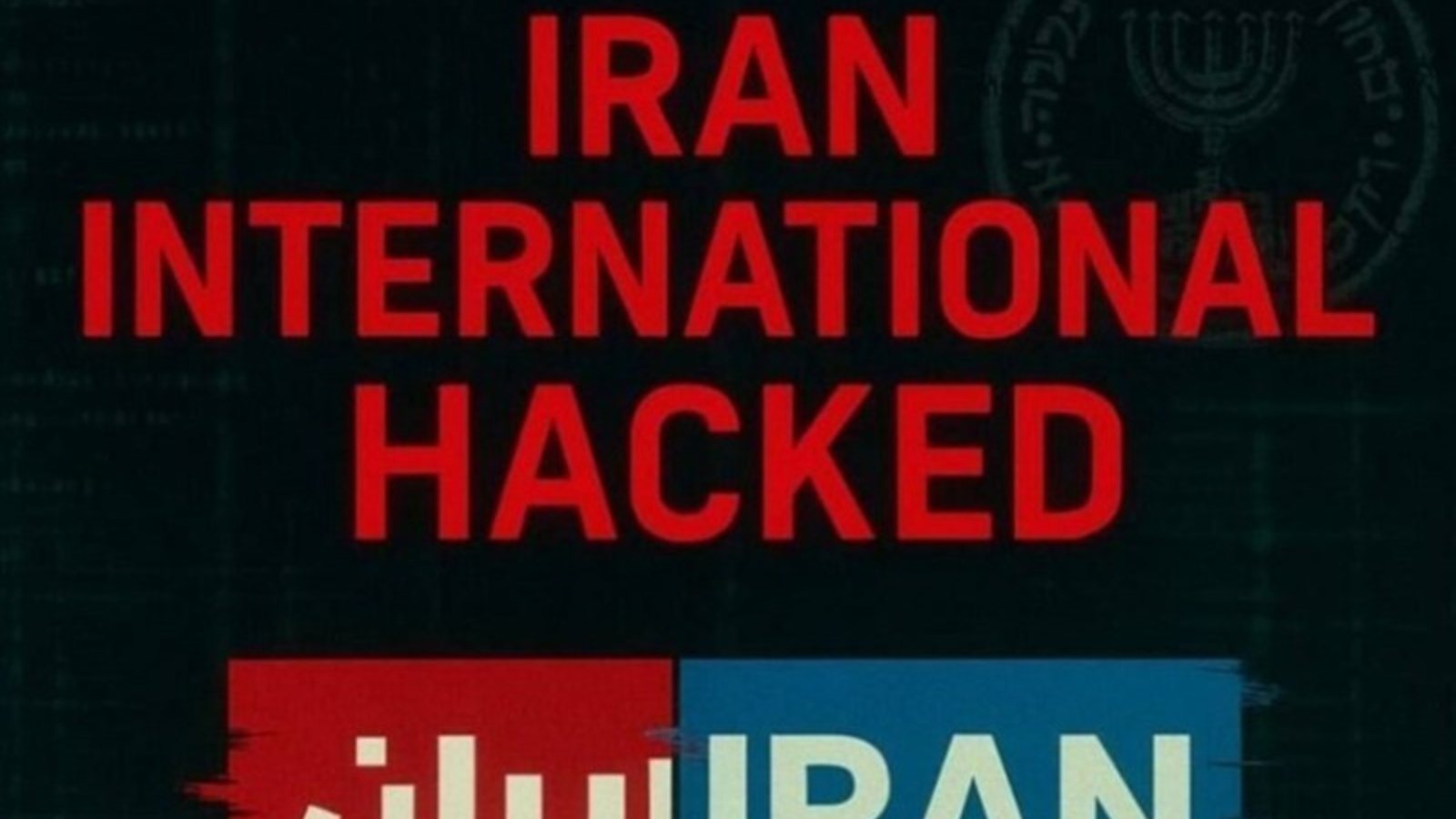 إيران تخترق بيانات 71 ألف شخص تواصلوا مع قناة معارضة