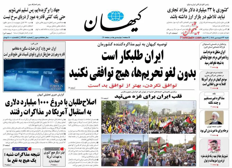 صحيفة كيهان الإيرانية