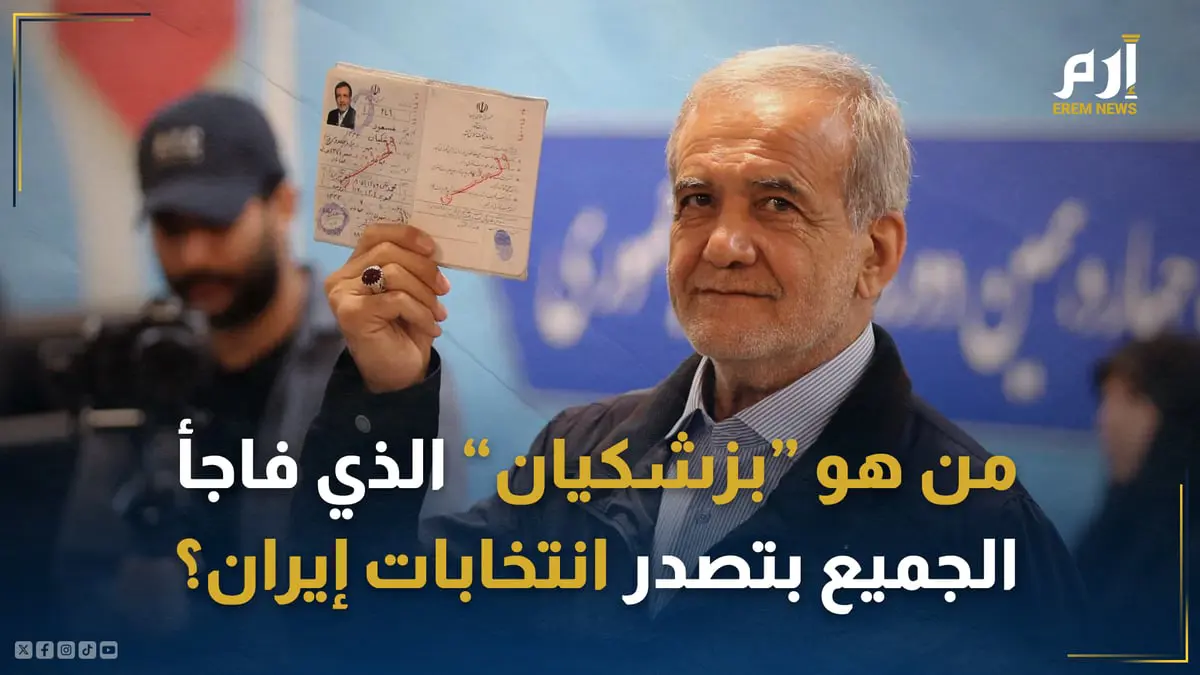 "جرّاح قلب".. من هو الإصلاحي "بزشكيان" الذي تصدر انتخابات إيران؟
