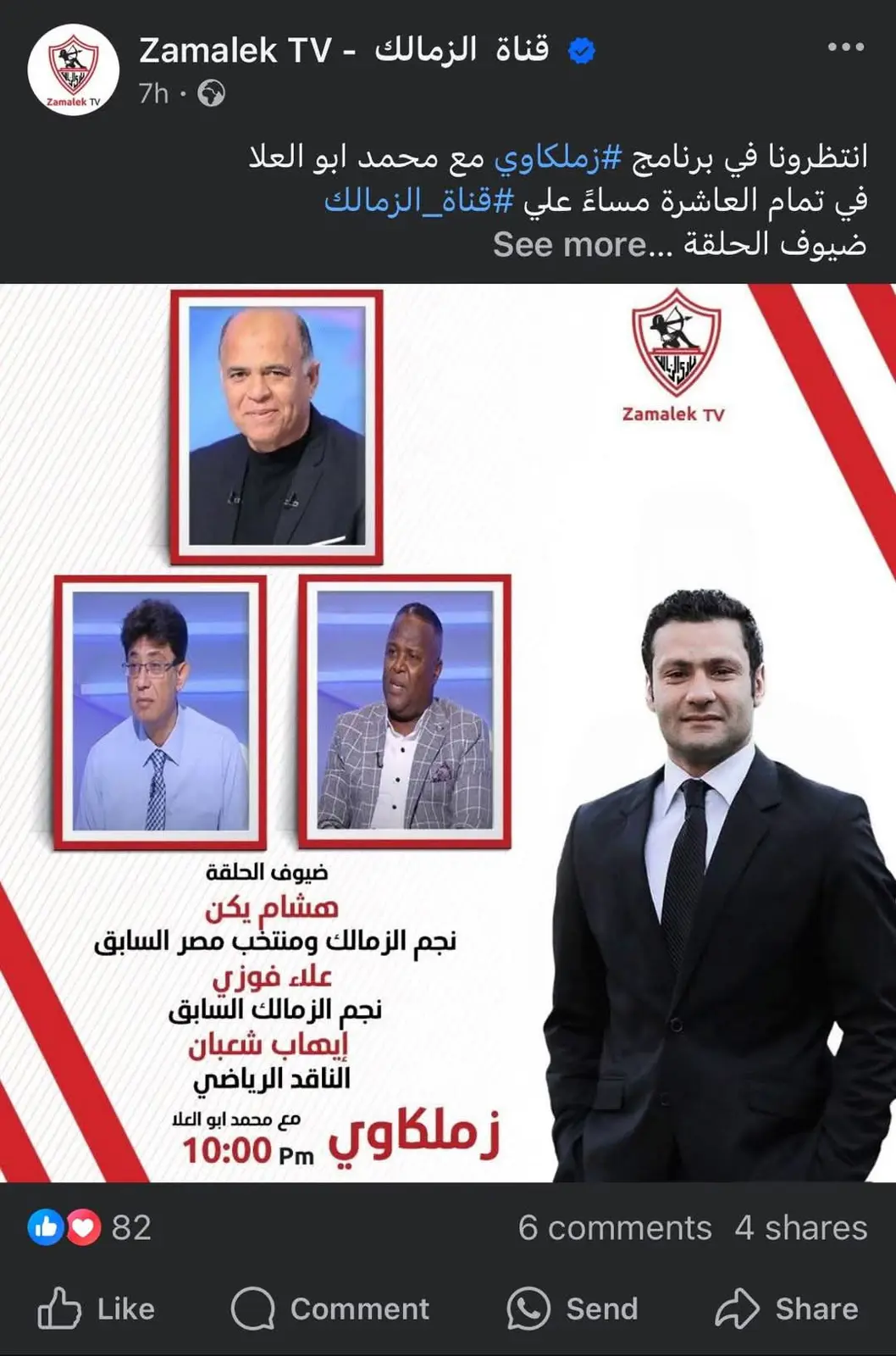 إعلان برنانج زملكاوي