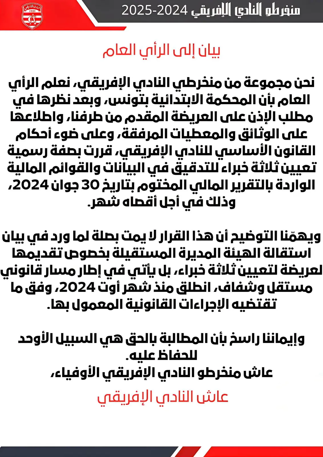 بيان رسمي لمنخرطي ومشجعي الإفريقي التونسي