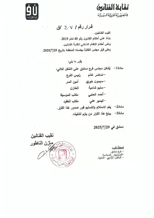 فرع دمشق لنقابة الفنانين السوريين
