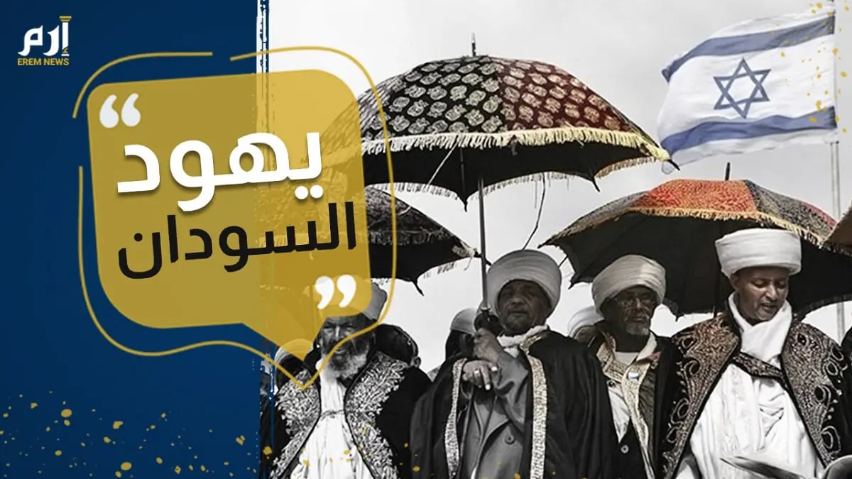 "يهود السودان" يتحررون من "عقود الخوف" سعيا لاستعادة الحقوق ‎(فيديو)