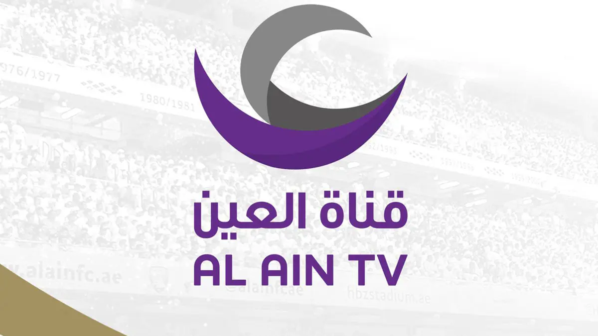 تردد قناة نادي العين وطريقة استقبالها‎