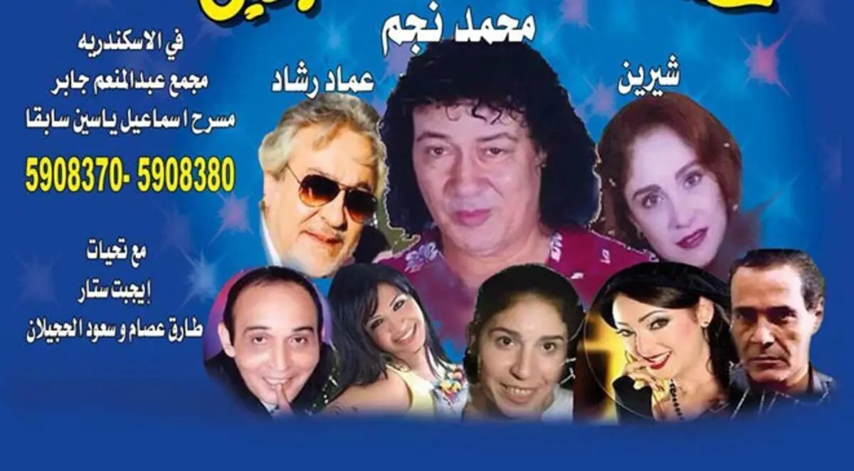 محمد نجم يعود إلى المسرح في الإسكندرية