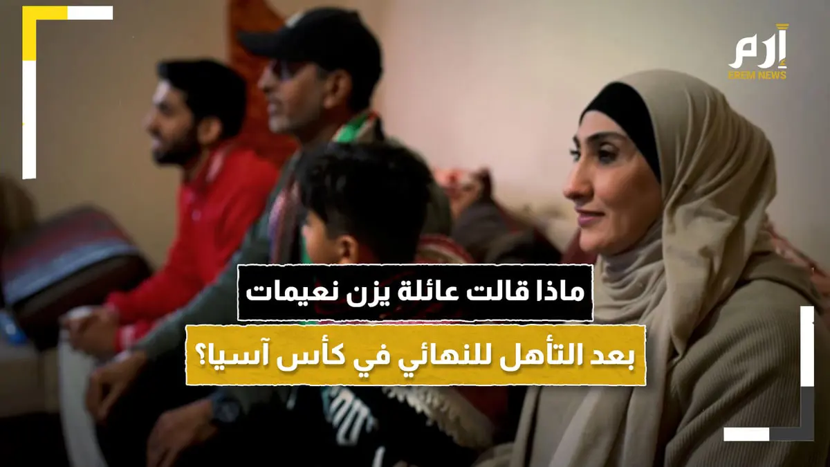 ماذا قالت عائلة اللاعب الأردني يزن نعيمات بعد التأهل للنهائي؟