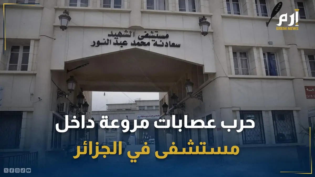 مشهد هوليوودي في الجزائر.. حرب عصابات مروعة داخل مستشفى 