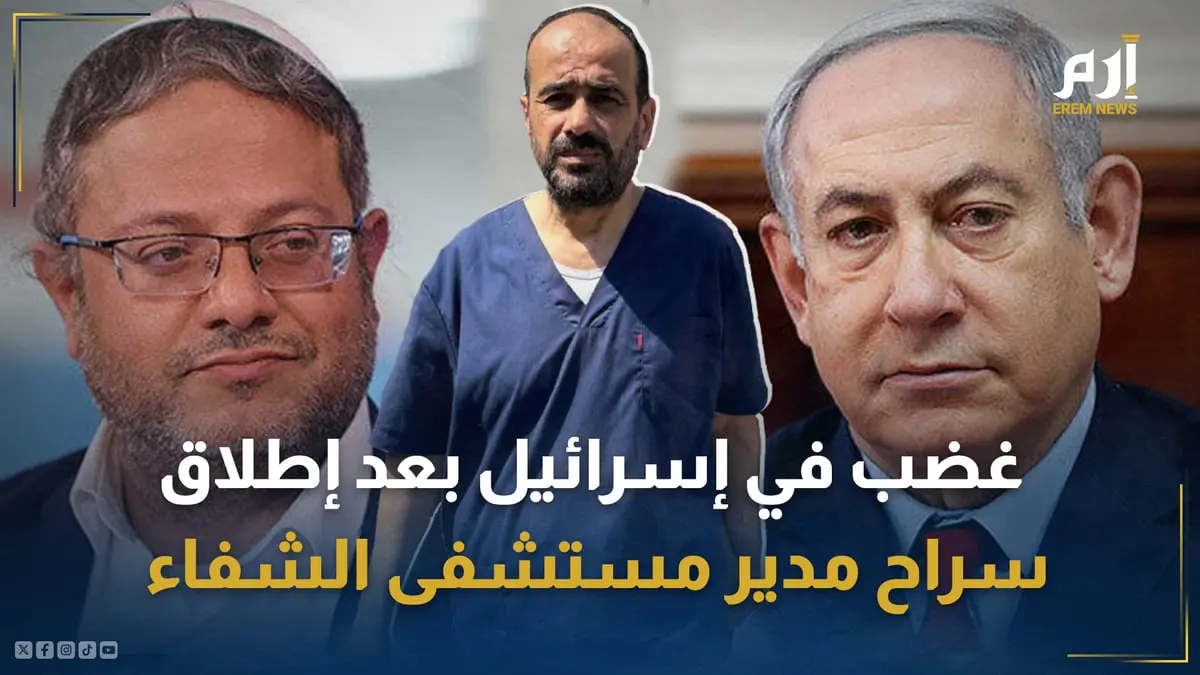 "بن غفير يتوعد".. إطلاق سراح مدير مستشفى الشفاء يُشعل الغضب في إسرائيل