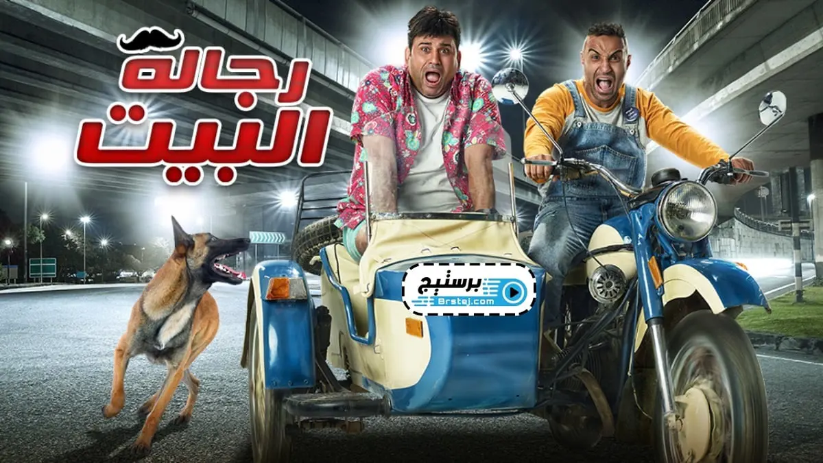 اعتذارات بالجملة من صناع مسلسل "رجالة البيت" بسبب تدني مستواه‎