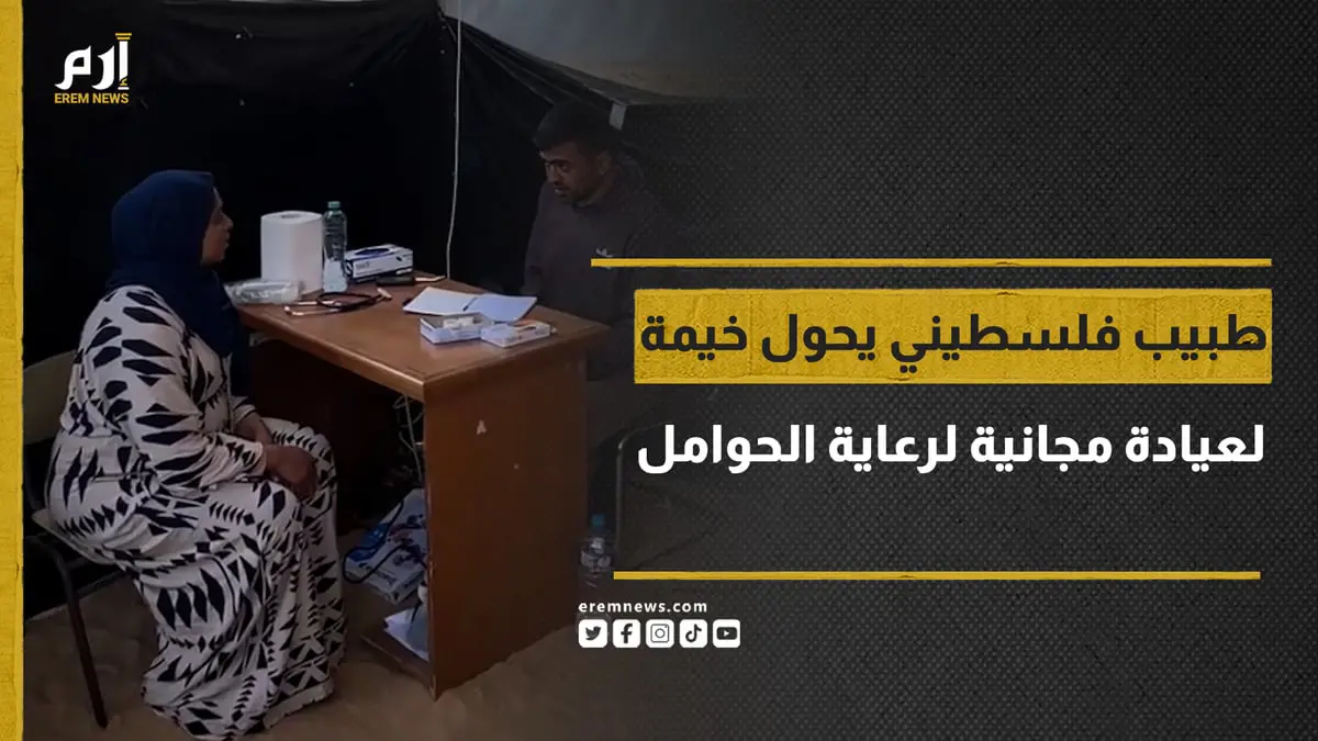 خيمة تتحول إلى عيادة لرعاية الحوامل في غزة