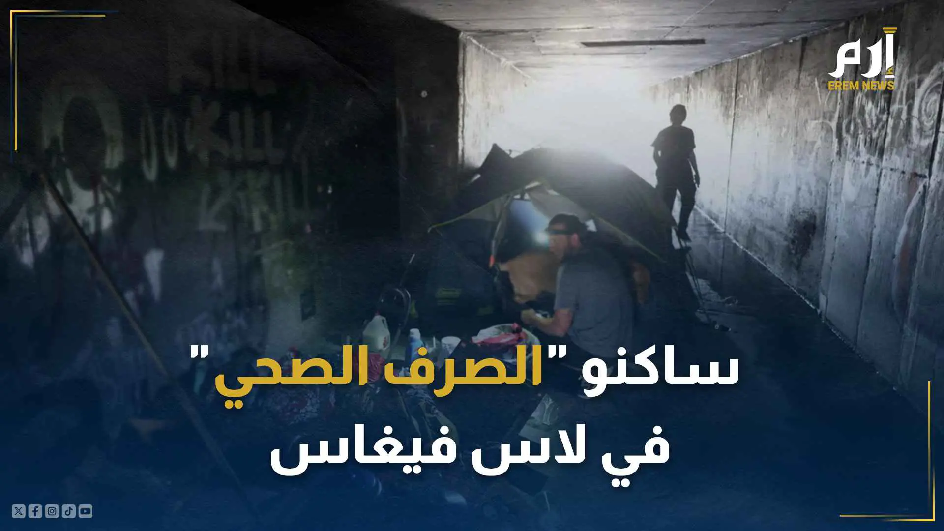 ساكنو شبكات الصرف الصحي في لاس فيغاس 