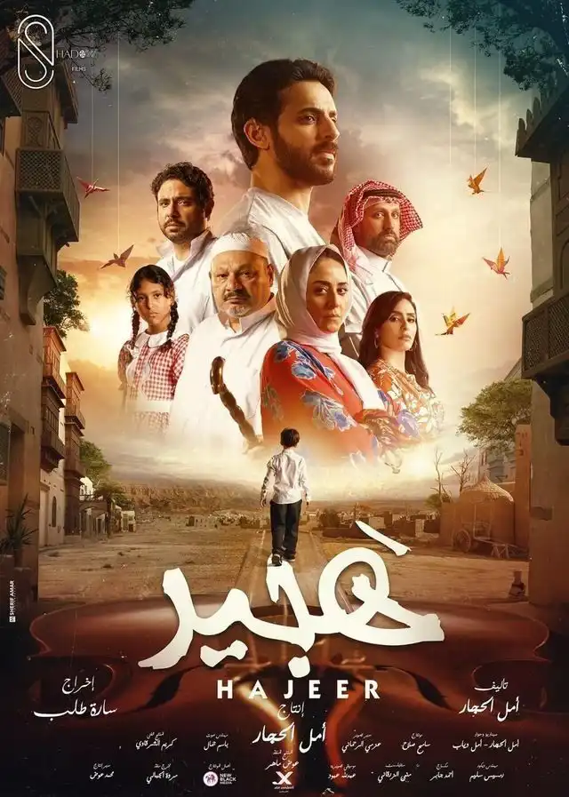 فيلم هجير