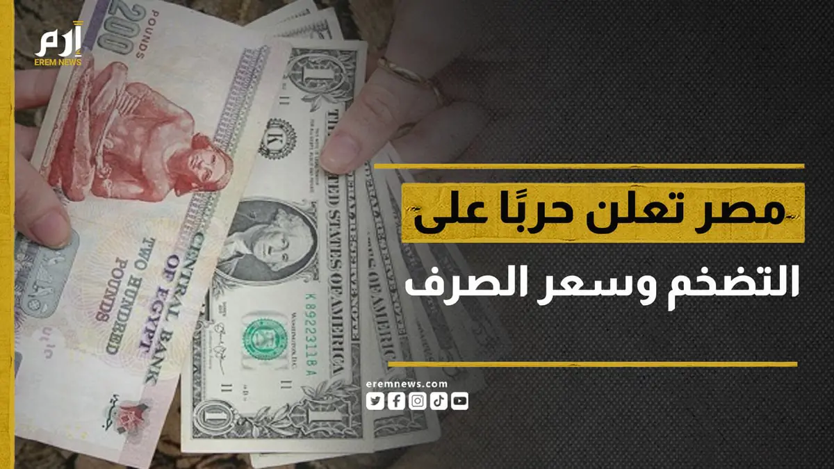 مصر تعلن حربًا على التضخم وسعر الصرف 